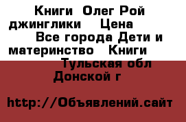 Книги  Олег Рой джинглики  › Цена ­ 350-400 - Все города Дети и материнство » Книги, CD, DVD   . Тульская обл.,Донской г.